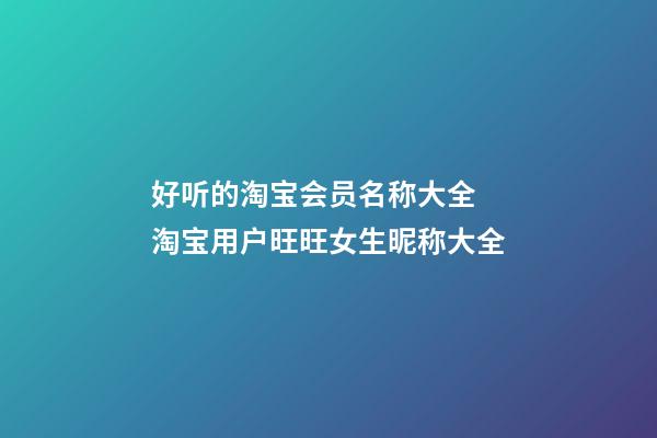 好听的淘宝会员名称大全 淘宝用户旺旺女生昵称大全